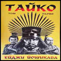 Тайко Том 1 - корица