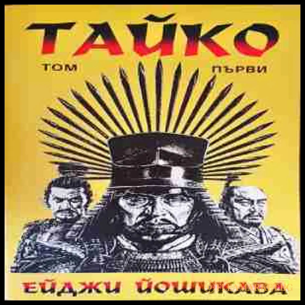 Тайко Том 1 - корица