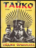 Тайко. Том 1 - Ейджи Йошикава