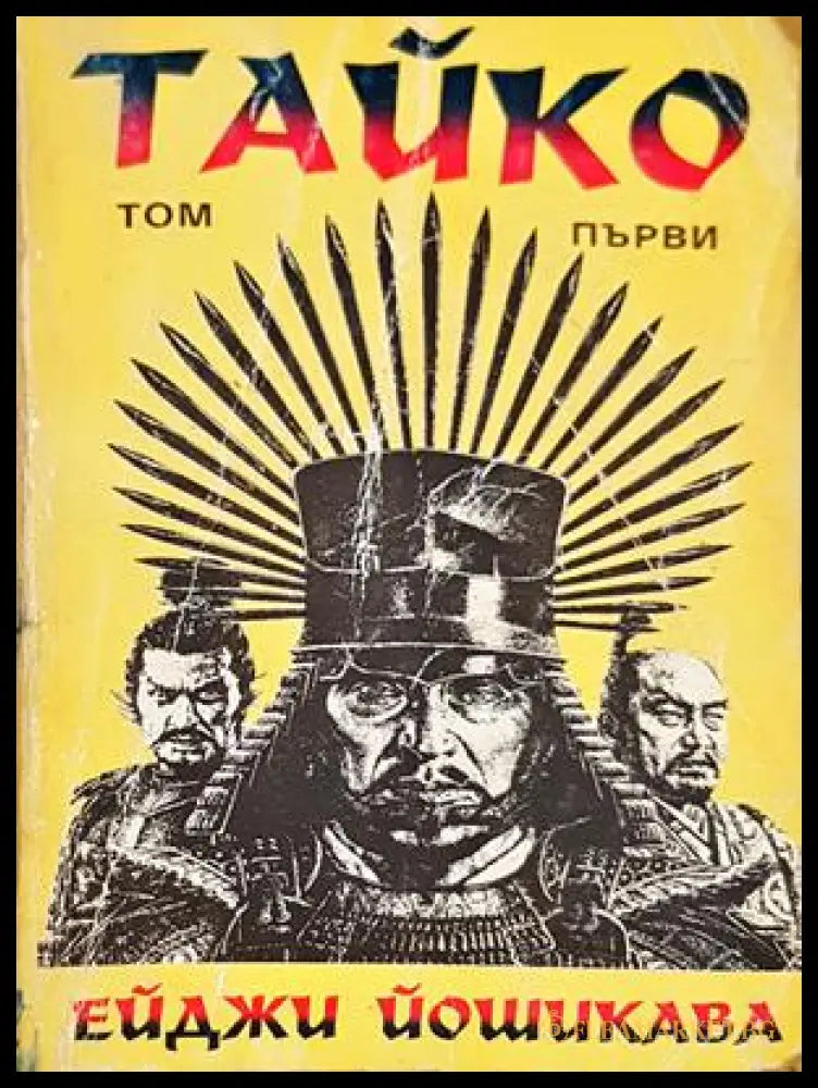 Тайко. Том 1 - Ейджи Йошикава