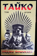 Тайко. Том 2 (788) - Книга