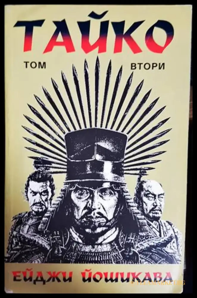 Тайко. Том 2 (788) - Книга