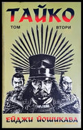 Тайко. Том 2. Епичен роман за битки и слава в средновековна Япония - Ейджи Йошикава (501) - Книга