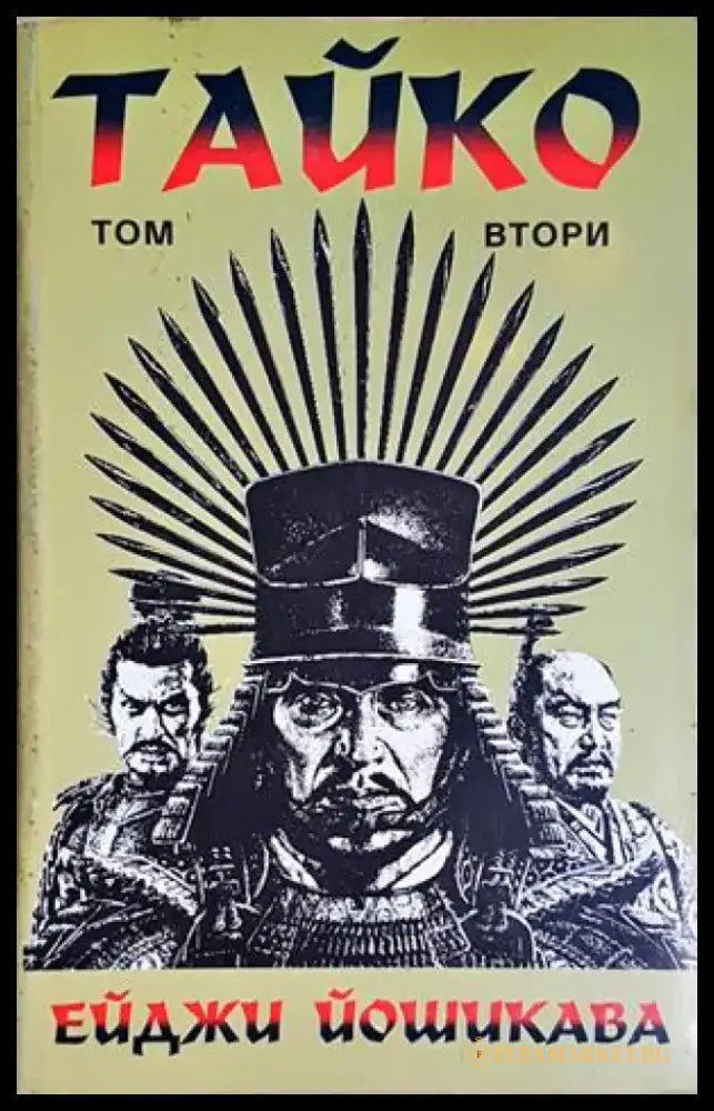 Тайко. Том 2. Епичен роман за битки и слава в средновековна Япония - Ейджи Йошикава (501) - Книга