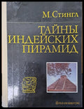 Тайнь индейских пирамид - Книги