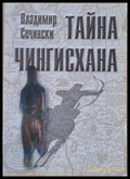 Тайна Чингисхана - Книги