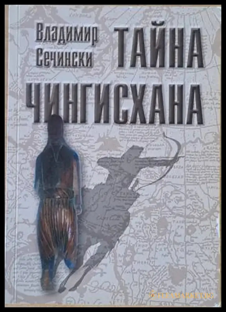 Тайна Чингисхана - Книги