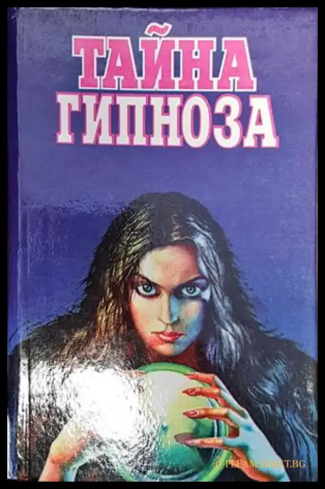 Тайна гипноза - Книги