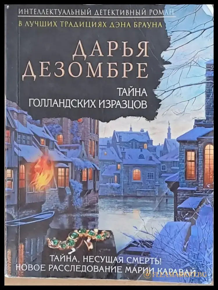 Тайна Голланских Изразцов - Книги