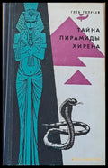 Тайна пирамиды Хирена - Книги