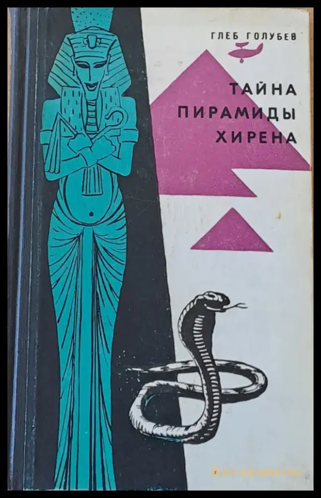 Тайна пирамиды Хирена - Книги