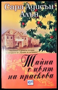Тайна с цвят на праскова - Книга