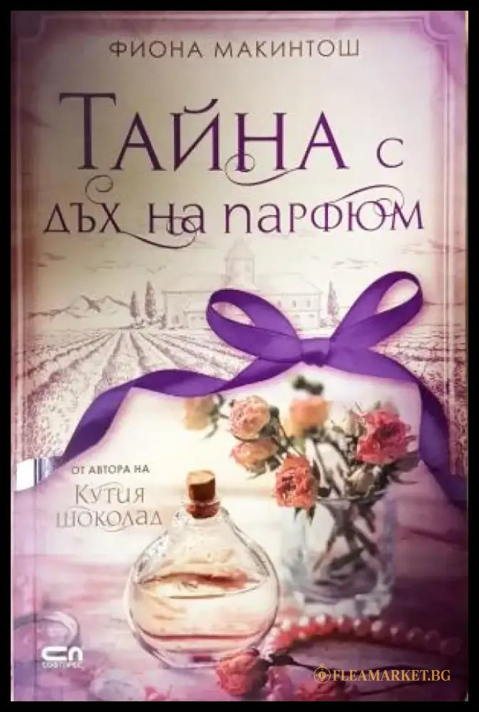 Тайна с дъх на парфюм (3933) - Книга