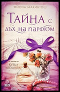 Тайна с дъх на парфюм - Фиона Макинтош