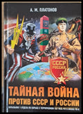 Тайная война против СССР и России (18841) - А. М. Платонов - Книги