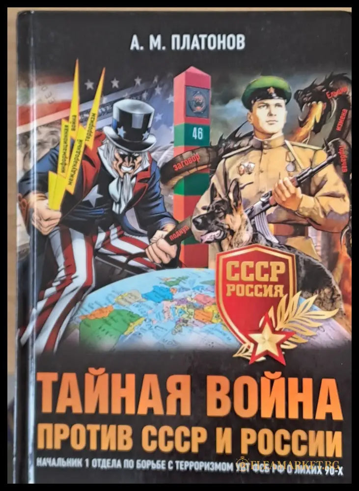 Тайная война против СССР и России (18841) - А. М. Платонов - Книги