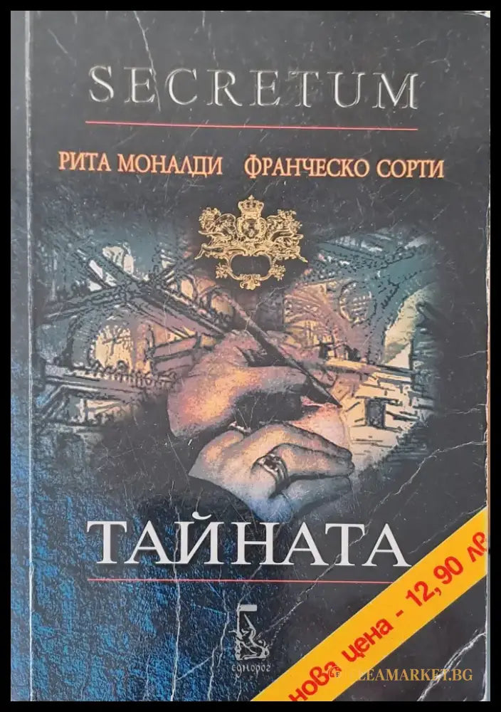 Тайната - Книга