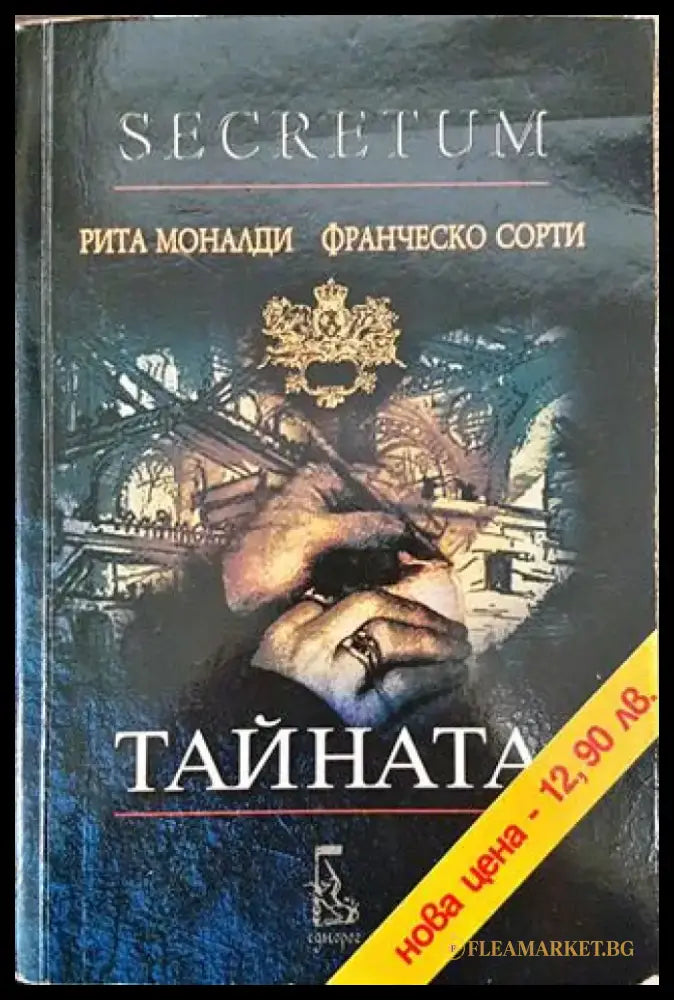 Тайната - Книга