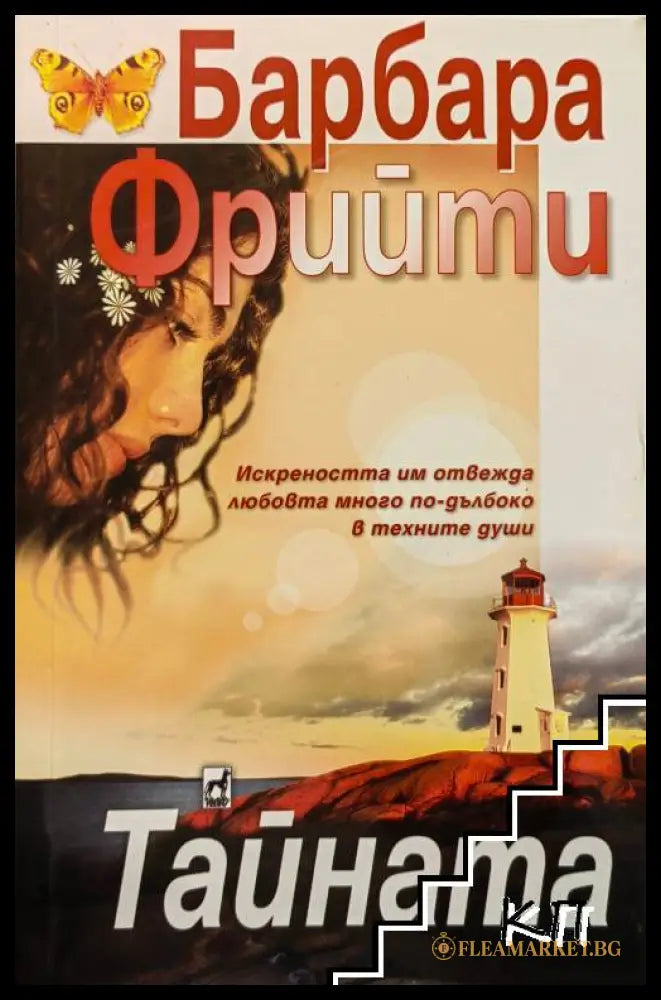 Корица на книгата Тайната от Барбара Фрийти