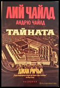 Тайната (332306261740) - Лий Чайлд Андрю Чайлд - Книга