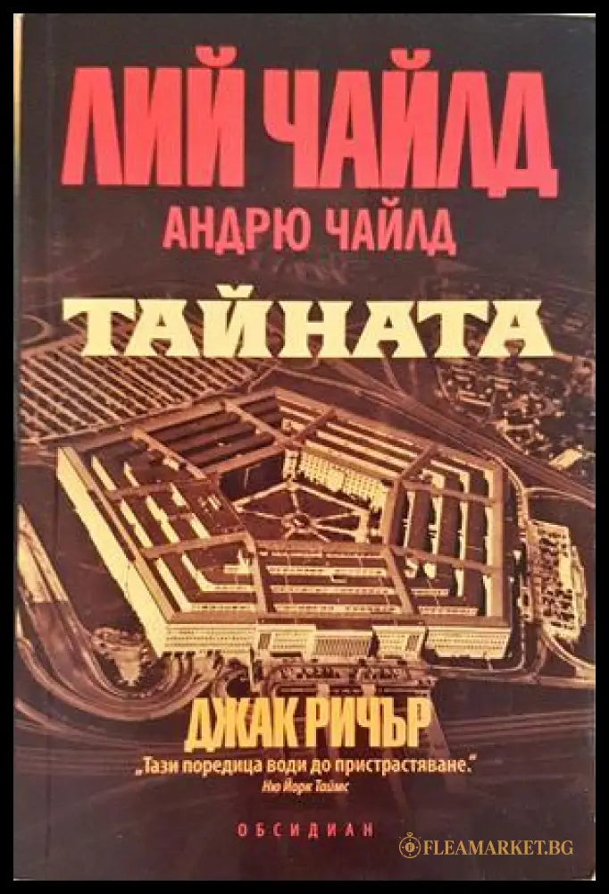 Тайната (332306261740) - Лий Чайлд Андрю Чайлд - Книга