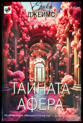 Тайната афера - Книги