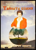 Тайната божия - Книги