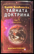 Тайната доктрина Том 1 Книга 2 - Елена Блаватска