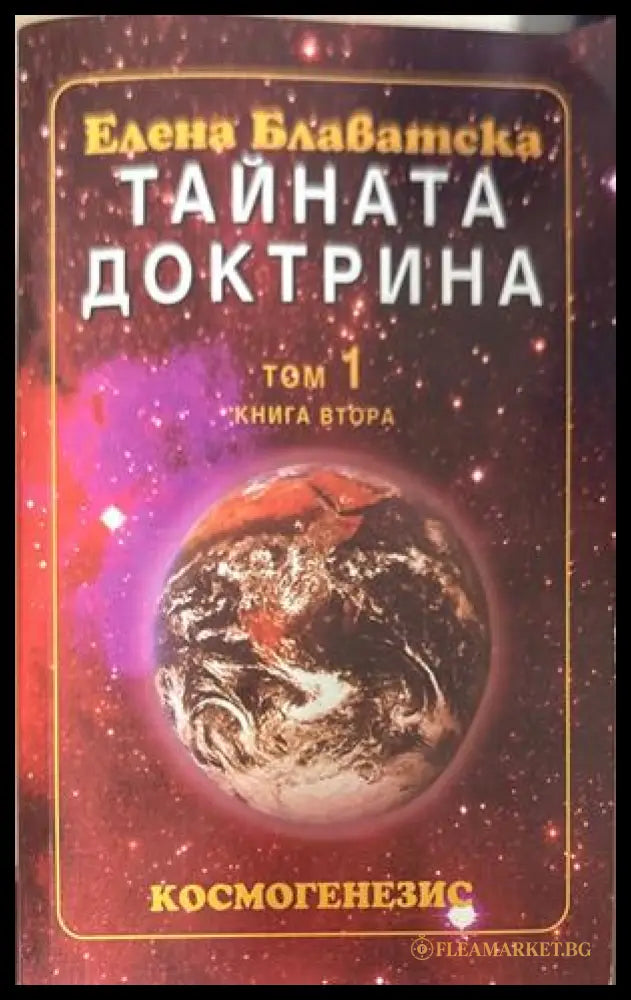 Тайната доктрина Том 1 Книга 2 - Елена Блаватска