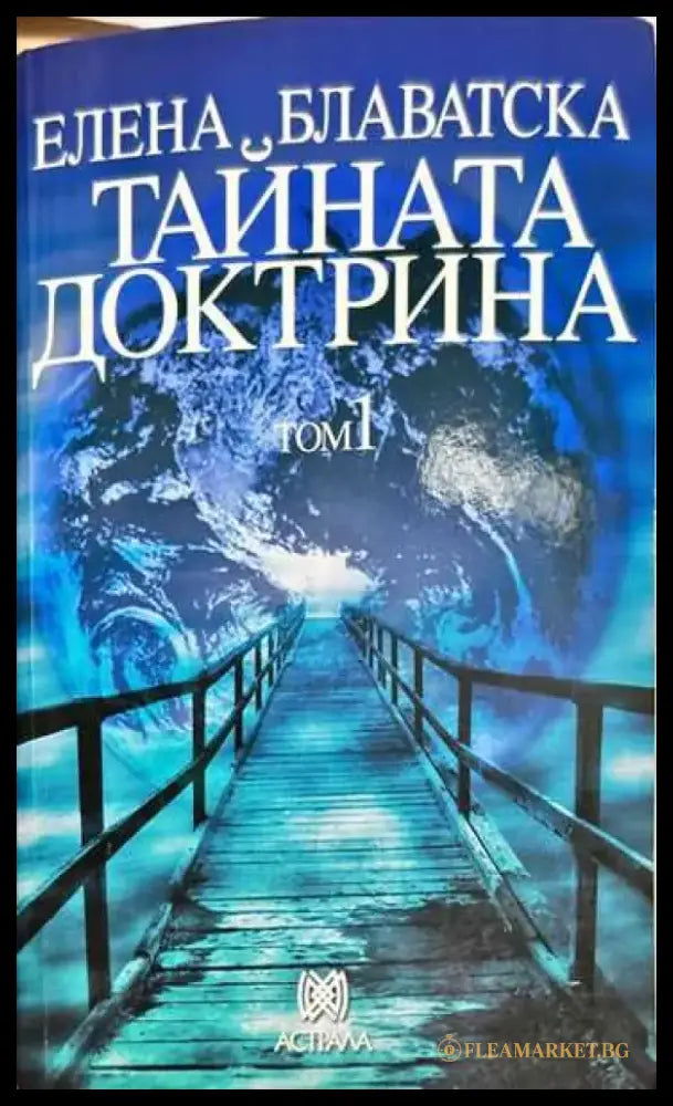 Тайната доктрина. Том 1: Космогенезис - Книги