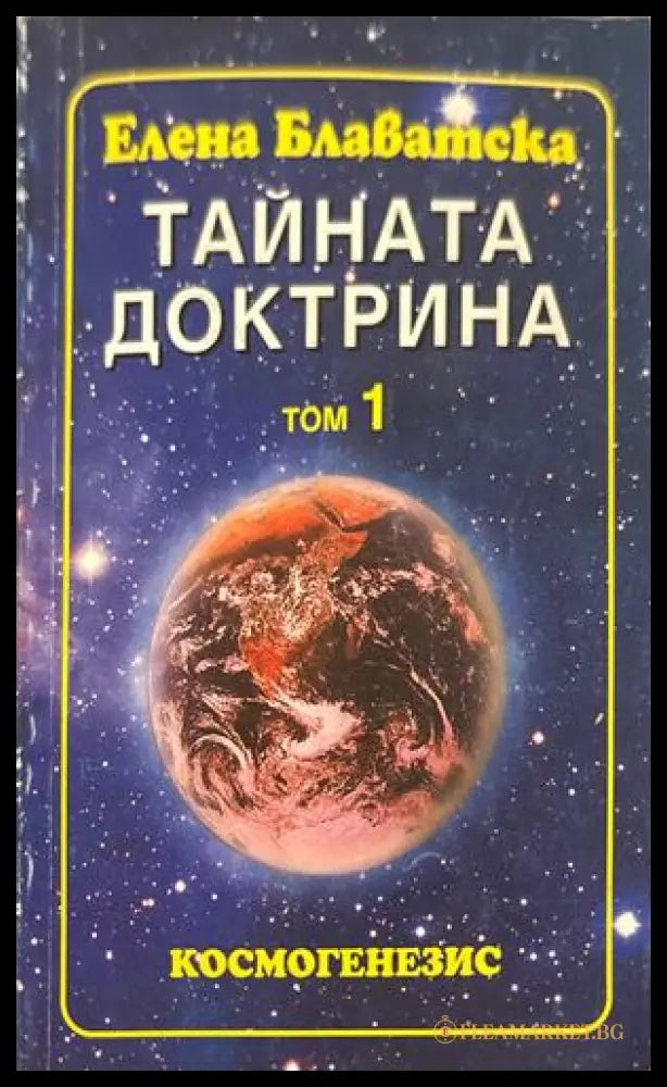 Тайната доктрина Том 1 - Елена Блаватска