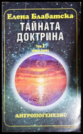 Тайната доктрина. Том 2: Антропогенезис. Книга 1 (33260526140400) - Елена Блаватска - Книга