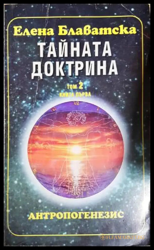 Тайната доктрина. Том 2: Антропогенезис. Книга 1 (33260526140400) - Елена Блаватска - Книга