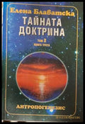 Тайната доктрина Том 2 Книга 3 - Елена Блаватска