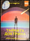 Тайната доктрина. Живот отвъд смъртта (4528) - Книга