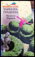 Тайната градина (1335) - Книга