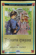 Тайната градина (84) - Книга