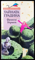 Тайната градина (814) - Книга