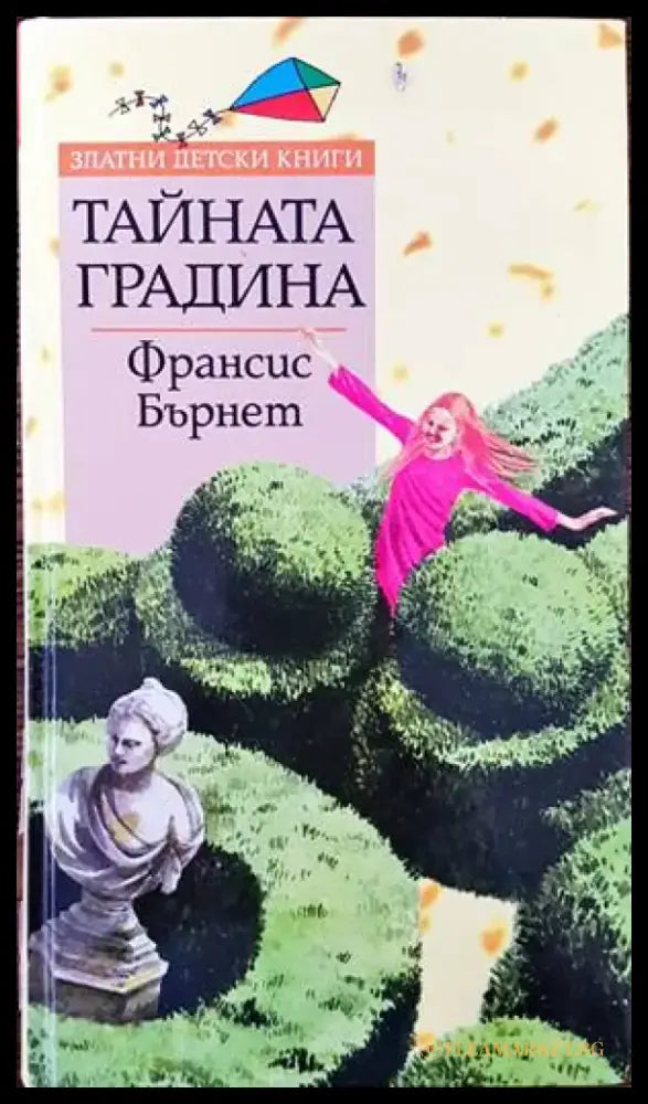 Тайната градина (814) - Книга
