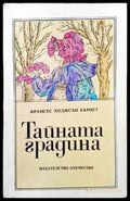 Тайната градина (812) - Книга