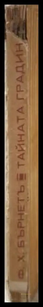 Тайната градина (182506261455) - Ф. Х. Бърнет - Книга
