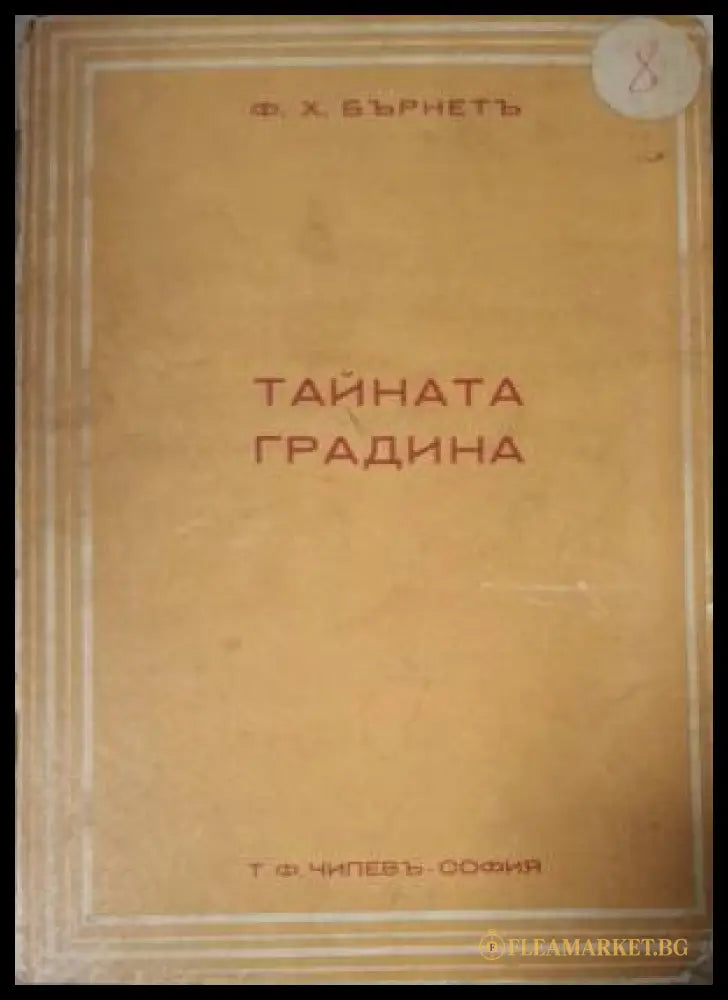 Тайната градина (182506261455) - Ф. Х. Бърнет - Книга