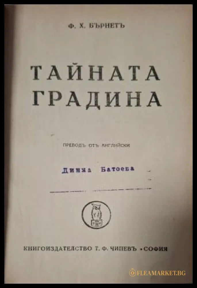 Тайната градина (182506261455) - Ф. Х. Бърнет - Книга