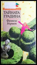 Тайната градина - Книга