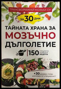 Тайната храна за мозъчно дълголетие - корица