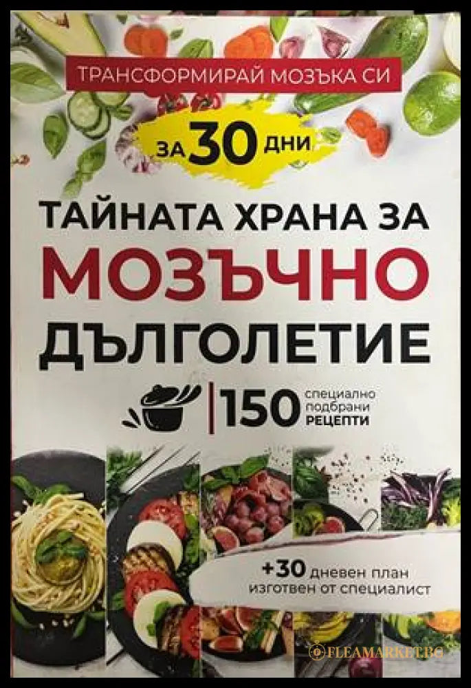 Тайната храна за мозъчно дълголетие - корица