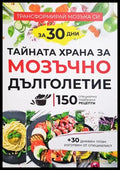 Тайната храна за мозъчно дълголетие