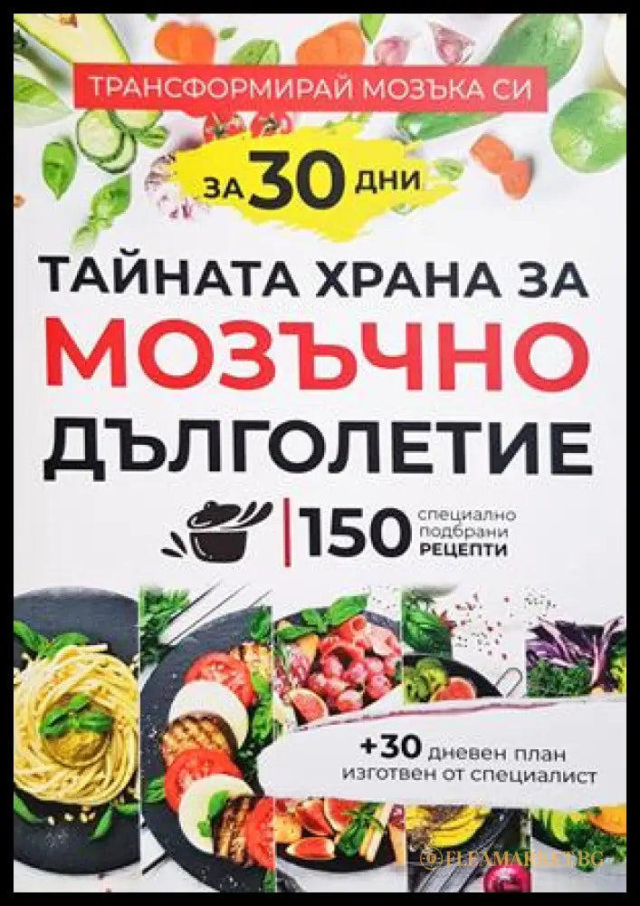 Тайната храна за мозъчно дълголетие