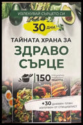 Тайната храна за здраво сърце