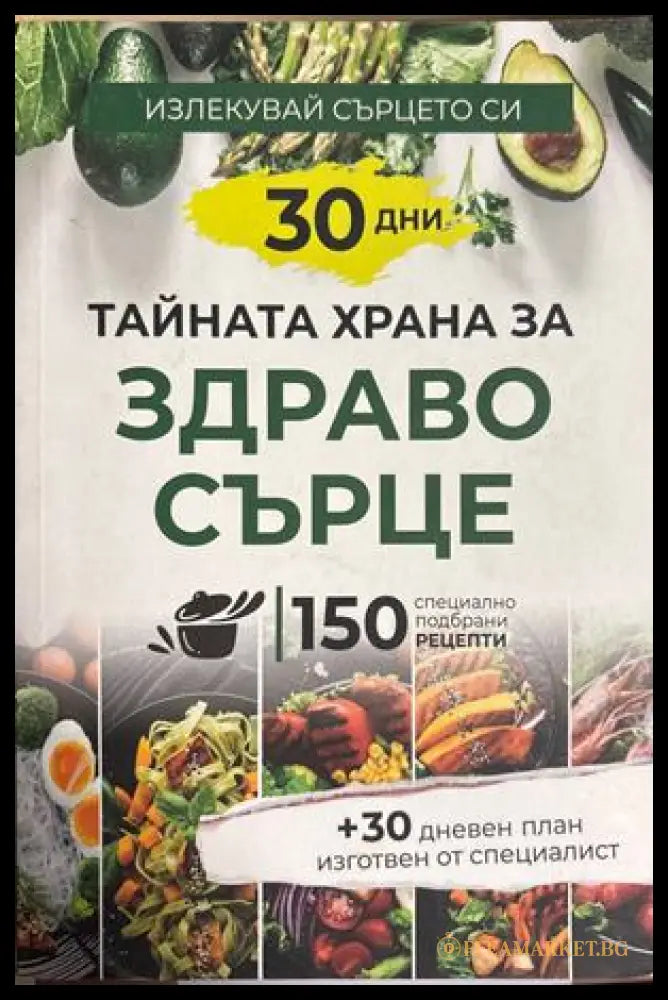 Тайната храна за здраво сърце